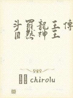 斗罗龙王传说之自然神王