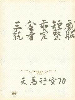 三分乖短剧免费观看完整版高清