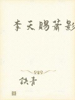 李天赐萧影怜