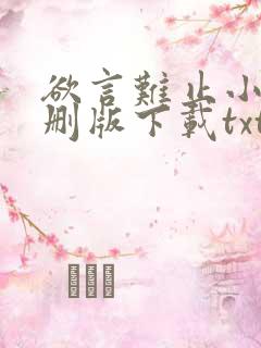 欲言难止小说未删版下载txt