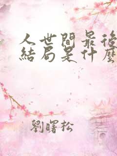 人世间最后的大结局是什么
