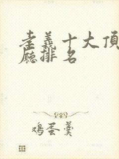 孝义十大顶级餐厅排名