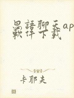 思语聊天app软件下载