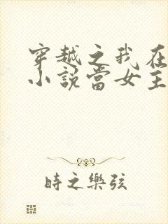 穿越之我在各个小说当女主小说