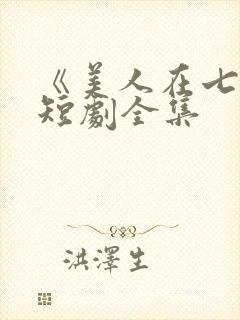 《美人在七零》短剧全集
