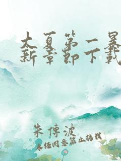 大夏第一暴君最新章节下载txt免费下载