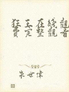 狂王在线观看免费完整观看全集