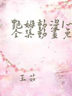 艳姆动漫1~6全集动画免费