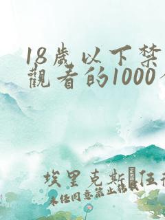 18岁以下禁止观看的1000个网站