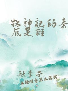 牧神记的秦牧到底是谁