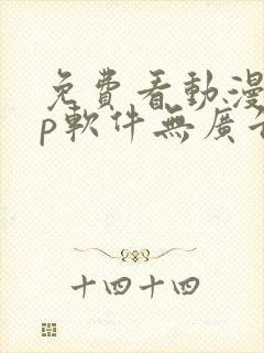 免费看动漫app软件无广告