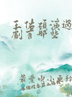 王佑硕演过的短剧有哪些