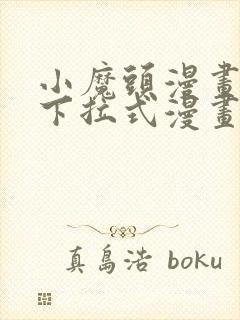 小魔头漫画免费下拉式漫画星球