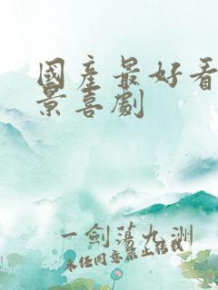 国产最好看的情景喜剧