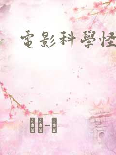 电影科学怪妓