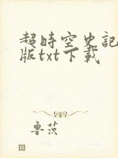 超时空史记精校版txt下载