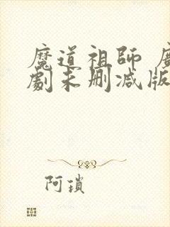 魔道祖师 广播剧未删减版免费听