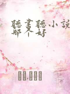 听书听小说软件哪个好