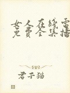 女人在线电视剧免费全集播放高清