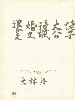 退婚后大佬她又美又飒公子衍