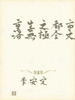 重生之都市仙尊洛无极全文阅读