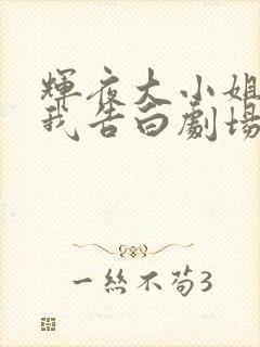 辉夜大小姐想让我告白剧场版什么时候出