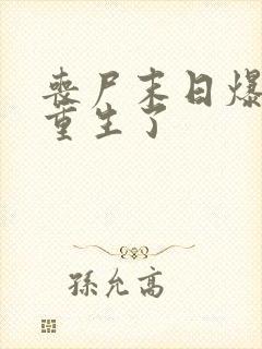 丧尸末日爆发我重生了