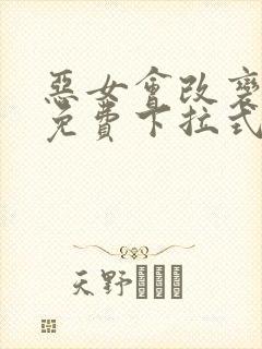 恶女会改变漫画免费下拉式