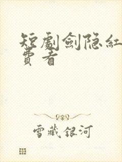 短剧剑隐红尘免费看