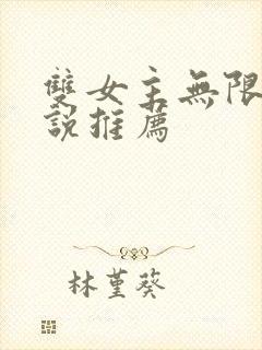 双女主无限流小说推荐
