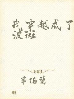 我穿越成了宇智波斑