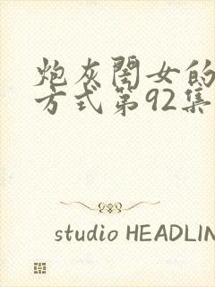 炮灰闺女的生存方式第92集