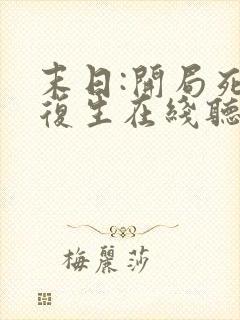 末日:开局死而复生在线听电子书