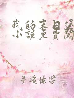 我的末日堡垒车小说免费阅读txt