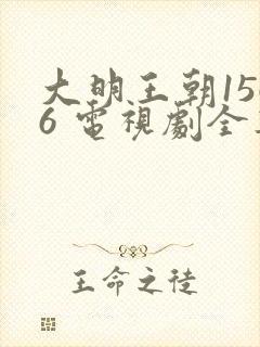 大明王朝1566 电视剧全集免费观看高清