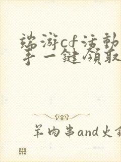 端游cf活动助手一键领取