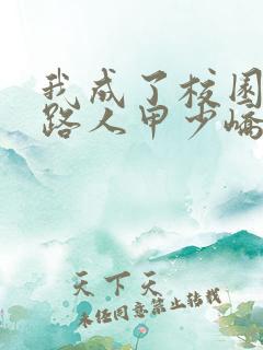 我成了校园文的路人甲少峤