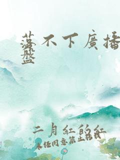 落不下广播剧网盘