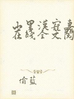 山里汉宠妻无度在线全文阅读