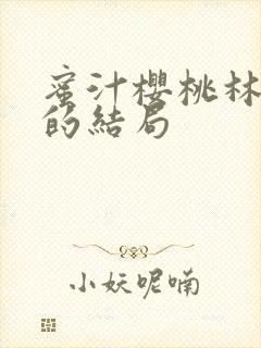 蜜汁樱桃林妙妙的结局