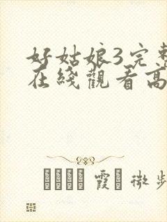 好姑娘3完整版在线观看高清