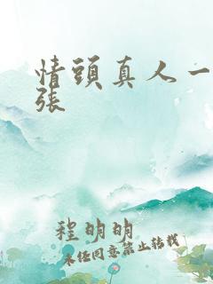 情头真人一人一张