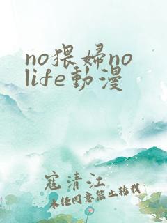 no猥妇no life动漫