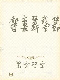 都市医武双修孙哲最新章节在线阅读