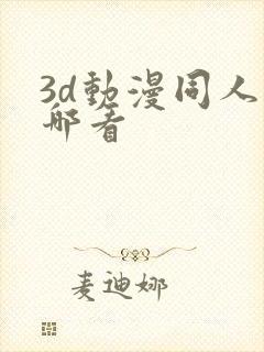 3d动漫同人在哪看