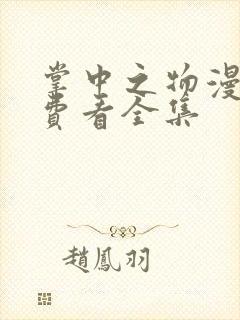 掌中之物漫画免费看全集