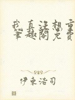 我真没想重生啊笔趣阁免费阅读