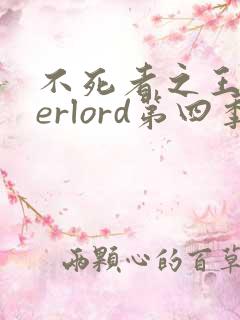 不死者之王overlord第四季