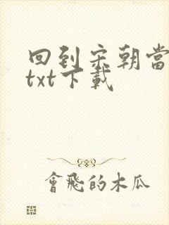 回到宋朝当暴君txt下载