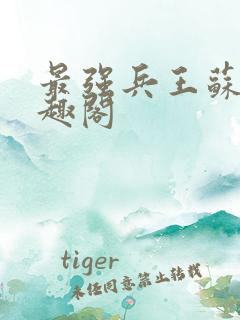 最强兵王苏锐笔趣阁